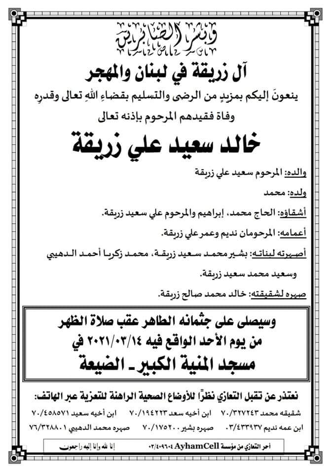 الحاج خالد سعيد زريقة في ذمة الله