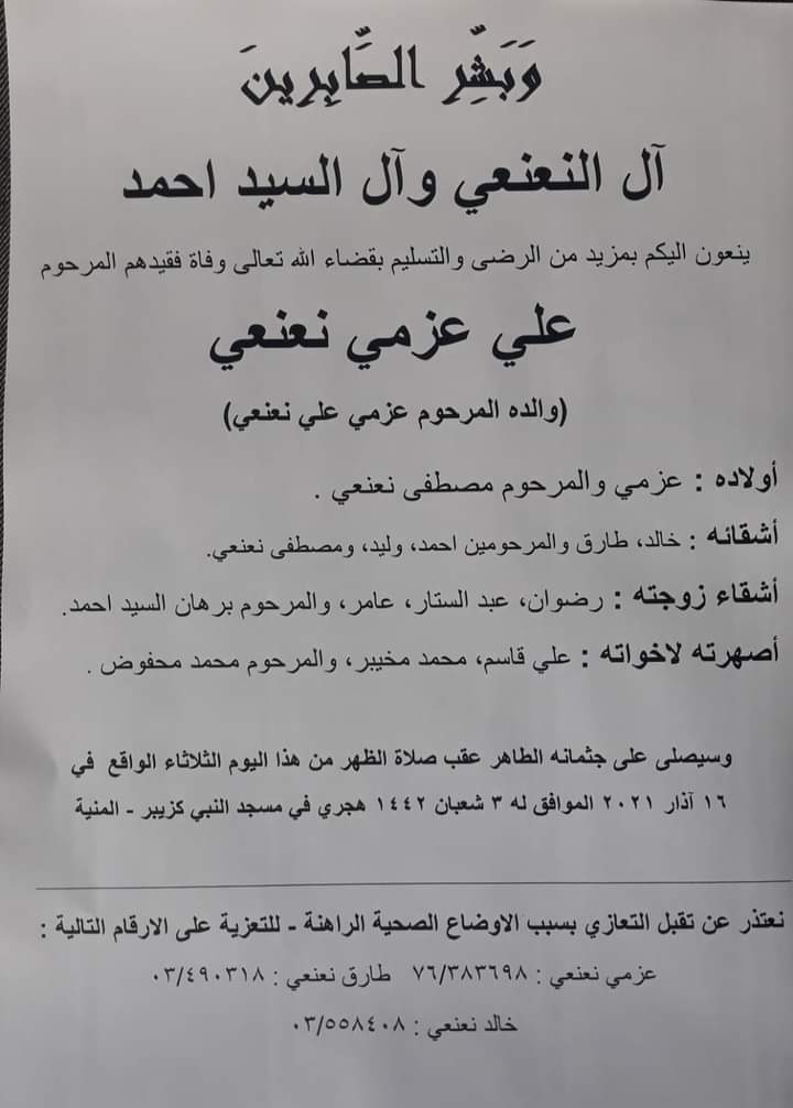 علي عزمي نعنعي في ذمة الله..إنا لله و إنا إليه راجعون…