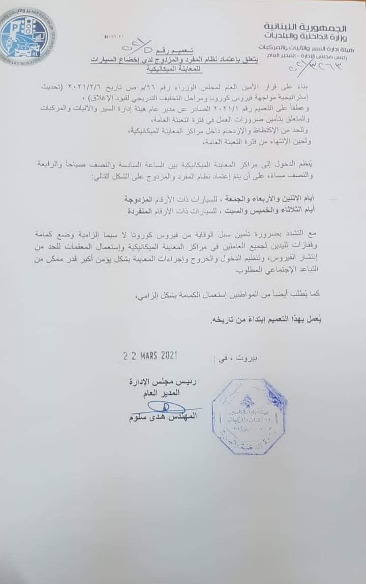 اعتماد نظام المفرد والمزدوج لدى اخضاع السيارات للمعاينة الميكانيكية