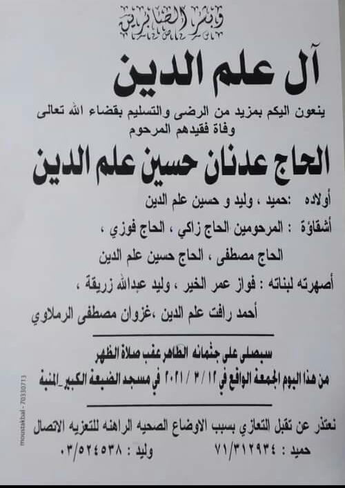 الحاج عدنان حسين علم الدين في ذمة الله