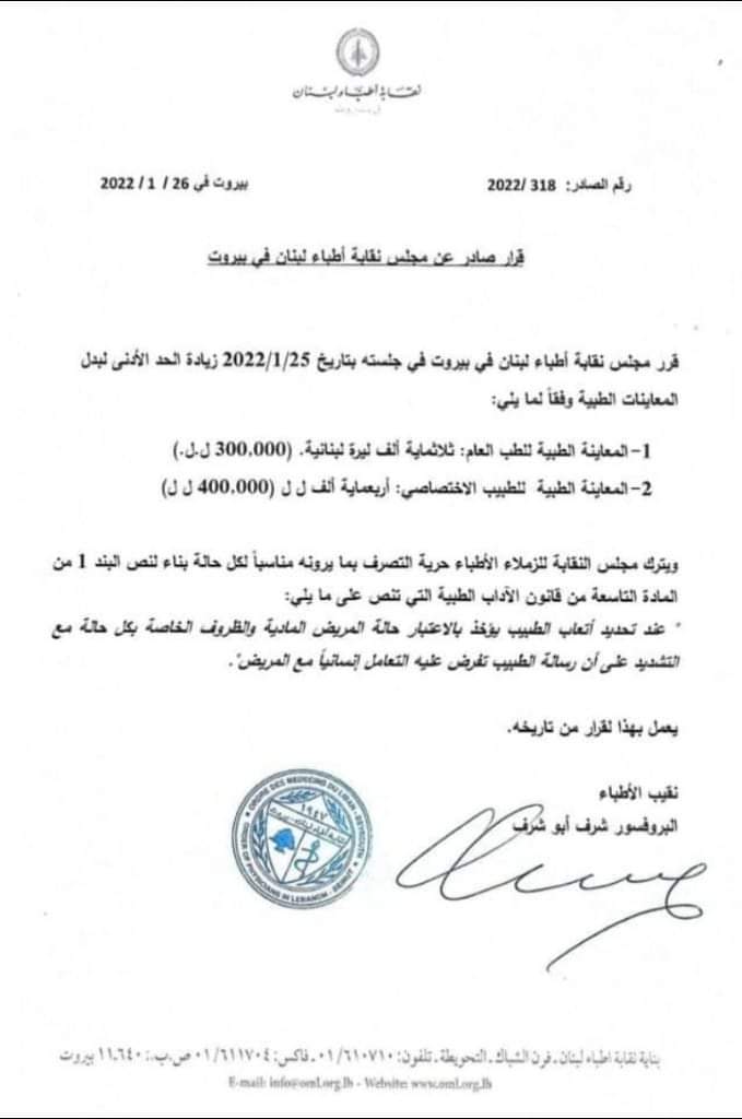 رفع تسعيرة المعاينة الطبية حيث أصبحت للطبيب العام ٣٠٠٠٠٠ ليرة ، والاختصاص ٤٠٠٠٠٠ليرة .