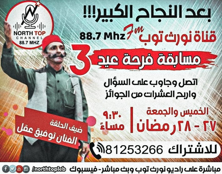 ترقبوا الجولة الثانية من مسابقة فرحة عيد 3 اليوم عند ساعة 9:30 مساء ليوم الجمعة