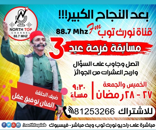 ترقبوا مسابقة فرحة عيد 3 على نورث توب