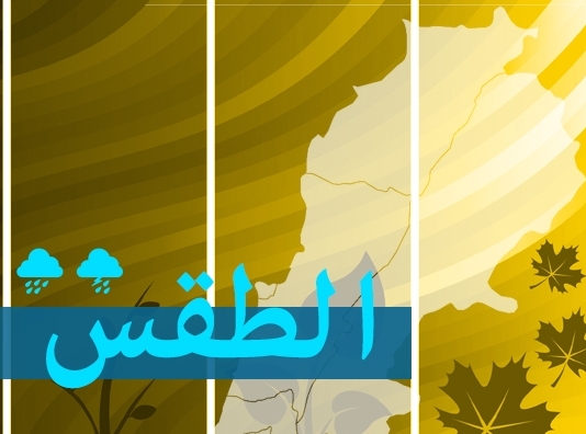 طقس غداً قليل الغيوم مع ارتفاع محدود في درجات الحرارة..