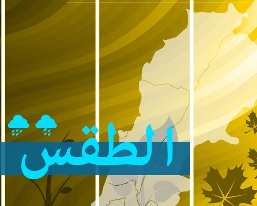 كتل هوائية حارة محملة بالغبار ولكن.. الامطار تعود في هذا الموعد! لبنان