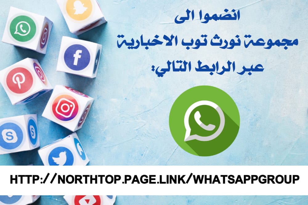 للانضمام الى مجموعتنا الاخبارية عبر الواتساب…