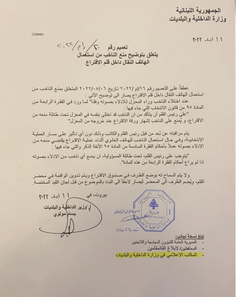مولوي أصدر تعميمًا بشأن إستخدام الخليوي خلال الإقتراع
