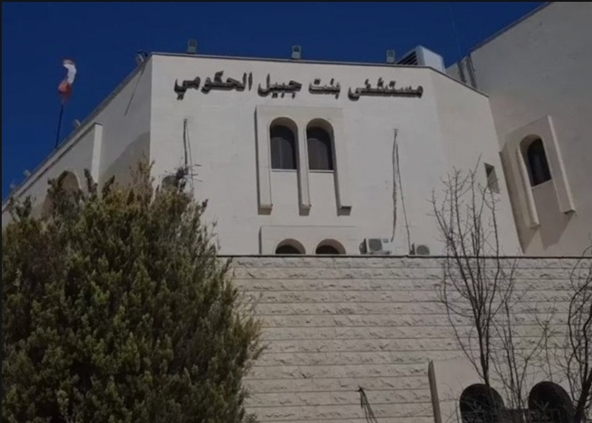 مستشفى بنت جبيل الحكوميّ تعلن بدء الإضراب المفتوح