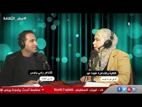 برنامج عطر الثقافة الخلقة ٣١ مع الكاتبة والشاعرة عايدة عيد – ضيف الحلقة الشاعر رامي ونوس