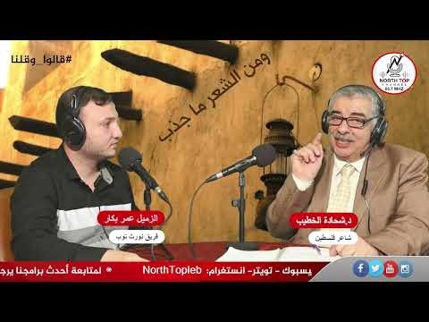 من الشعر ما جذب – من سلسلة قالوا وقلنا على طريقة شاعر فلسطين د.شحادة الخطيب