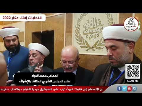 انتخابات افتاء عكار 2022 في تقرير مفصل- تقديم عمر بكار – تصوير مؤمن وريدة