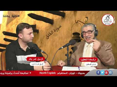 قالوا وقلنا عن سورة الفلق على طريقة الشاعر الدكتور شحادة الخطيب