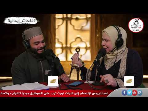 برنامج نفحات إيمانية – الحلقة الرابعة – موضوع الحلقة: موائد رمضان بين الإسراف والإقتصاد