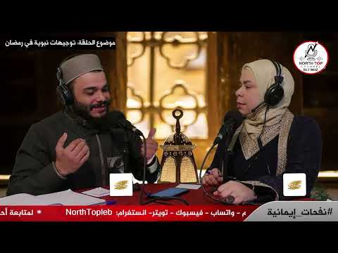 برنامج نفحات إيمانية – الحلقة ٥ – توجيهات نبوية في رمضان