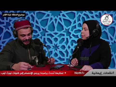 ليلة القدر وتجلياتها….موضوع الحلقة 7 من برنامج نفحات إيمانية