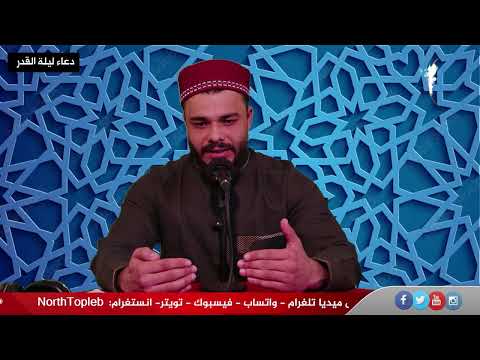 دعاء ليلة القدر بصوت الشيخ خضر القص