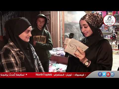 انطلاقاً من السوق العريض – طرابلس مسابقة فرحة عيد بدأت في أولى حلقاتها