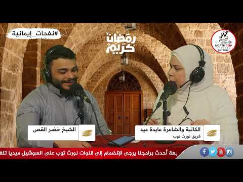 برنامج نفحات إيمانية في رمضان – مع الشاعرة عايدة عيد – ضيف البرنامج الشيخ خضر القص – الحلقة الثالثة