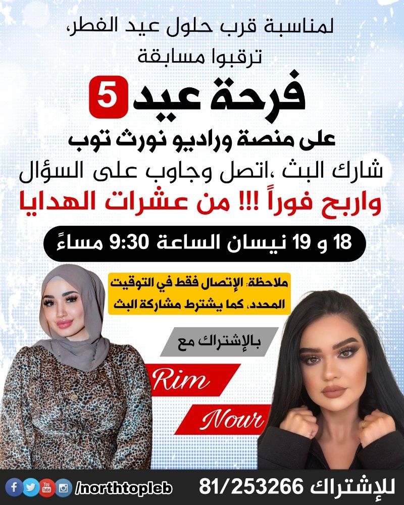 مسابقة فرحة عيد على نورث توب تنطلق اليوم عند الساعة ٩ ونصف بتوقيت بيروت