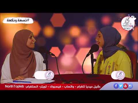 برنامج تسعة ونكعة مع ريم الدهيبي- الحلقة الأولى – نتمنى لكم مشاهدة ممتعة