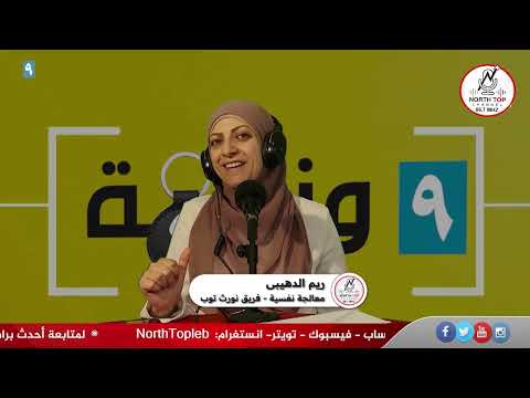 حلقة – ٣ – من برنامج تسعة ونكعة مع ريم الدهيبي – فقرات مشوقة بانتظاركم