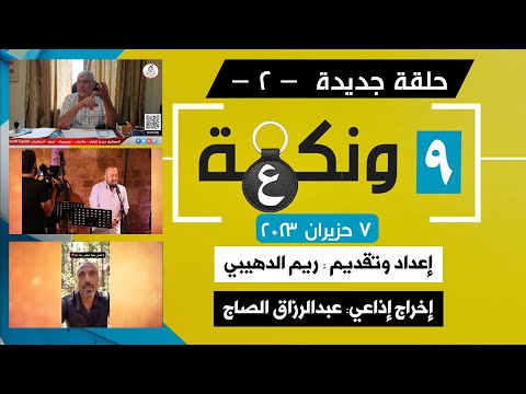 حلقة جديدة ومميزة من برنامجكن تسعة ونكعة مع ريم الدهيبي – حلقة 2