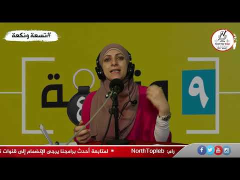 تسعة ونكعة  – اليوم حلقة جديدة ومختلفةمواضيعنا حساسة ناقشناها وعطينا رأينا فيها