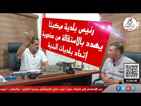 رئيس بلدية مركبتا بسام عطية يهدد بالاستقالة من عضوية إتحاد بلديات المنية