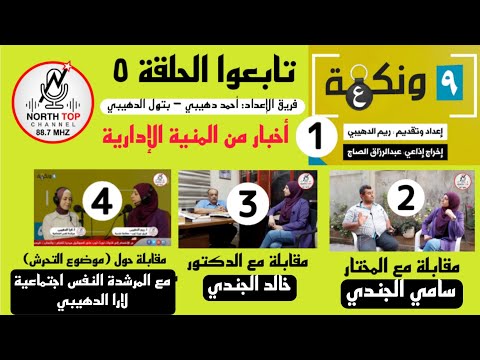 انطلقت الحلقة 5 من برنامج تسعة ونكعة مع ريم الدهيبي – فقرات جديدة ومتنوعة بانتظاركم
