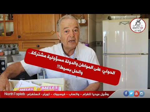 زيارة مفاجئة لمنزل الناشط البيئي جوزيف الحولي…كيف استقبلنا وما رؤيته لحل أزمة النفايات في المني