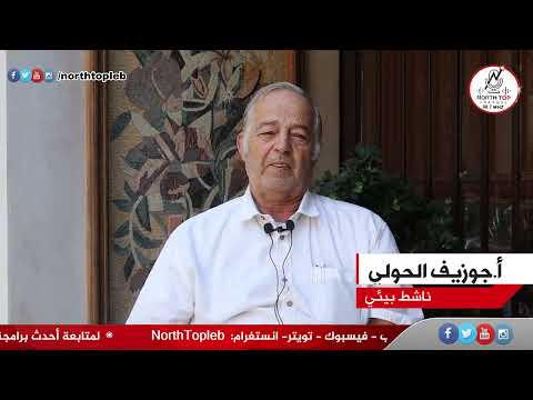 ما رد الناشط البيئي جوزيف الحولي على فرضية استبعاد المجتمع المدني عن لقاءات وزير البيئة ناصر ياسين