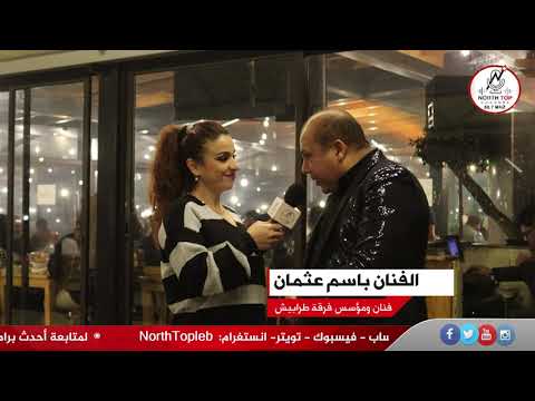 ليالي الطرب الجميل تصدح في سما تربل – الميرادور مع النجم الفنان باسم عثمان وكوكبة من نجوم الكوميديا