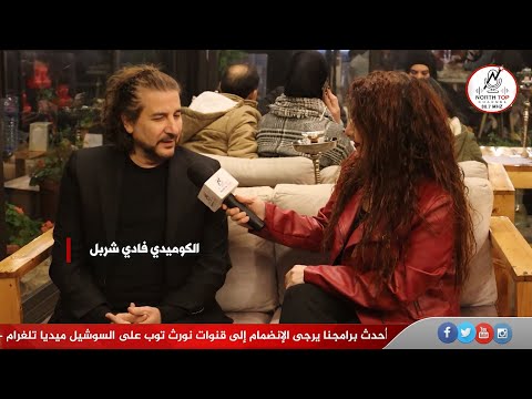 الكوميدي فادي شربل والفنان باسم عثمان في حديث لنورث توب على هامش أمسيات ليالي تربل – مطعم سما تربل