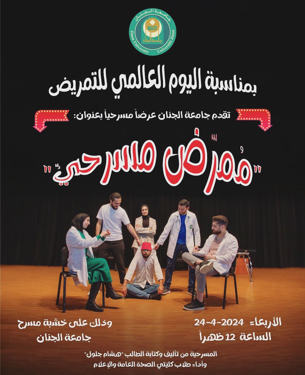 بمناسبة اليوم العالميّ للتمريض، عرض مسرحي في جامعة الجنان