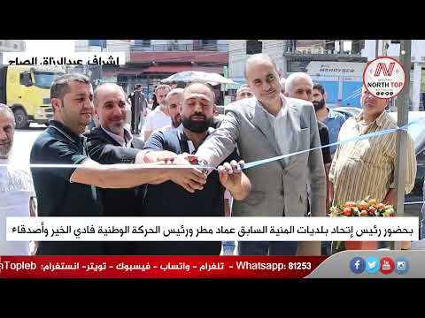 بالفيديو : حفل افتتاح نملية تيتا في المنية, مؤسسة رائدة ومنتجات بلدية خالية من المواد الحافظة