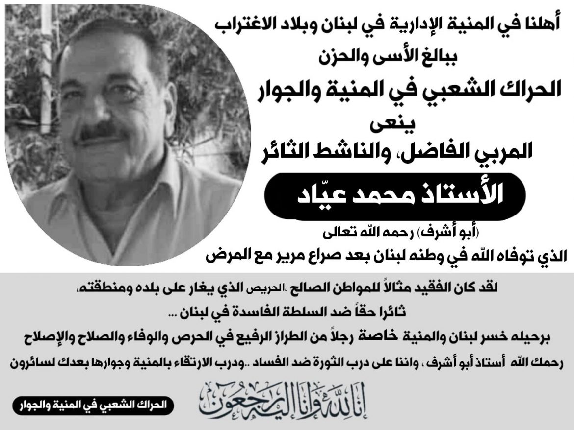 الحراك الشعبي في المنية والجوار ينعي عياد